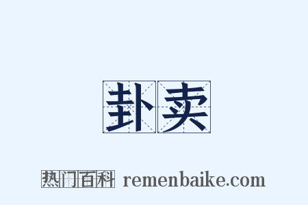 卦卖是什么意思的图片